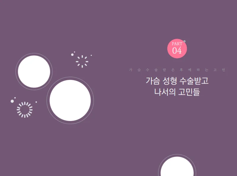 가슴수술흉터관리,몇 개월까지 해야할까?<20년 가슴성형을 연구한 의료진 답변> — 본문 이미지 9