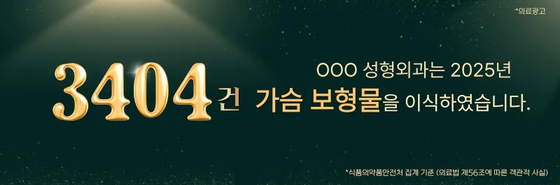 짝가슴교정, 보형물 종류 다르게 넣으면 해결될까? <작년 3,404건 보형물 이식한 병원 작성> — 본문 이미지 1