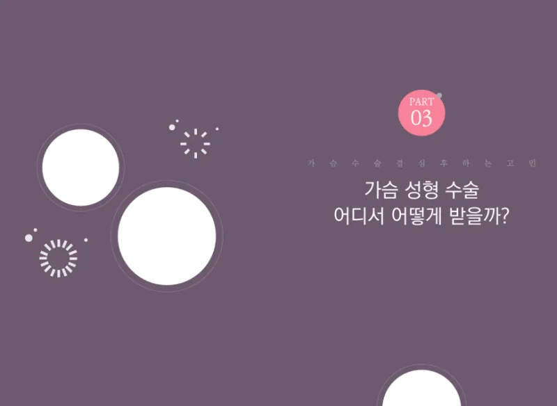 가슴성형외과추천? 후기 대신 '기록'을 보라고 말씀드리는 이유<작년 보형물 성형 3023건 진행한 곳 작성> — 본문 이미지 12