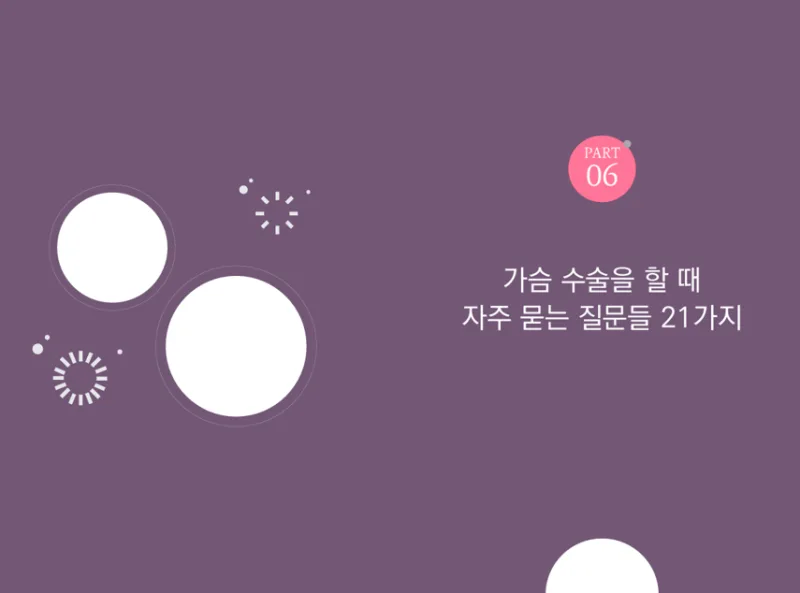 가슴보형물파열,보형물 삽입 망설이는 분께 드리는 2가지 조언<작년 3,404건 보형물 수술한 병원 작성> — 본문 이미지 10