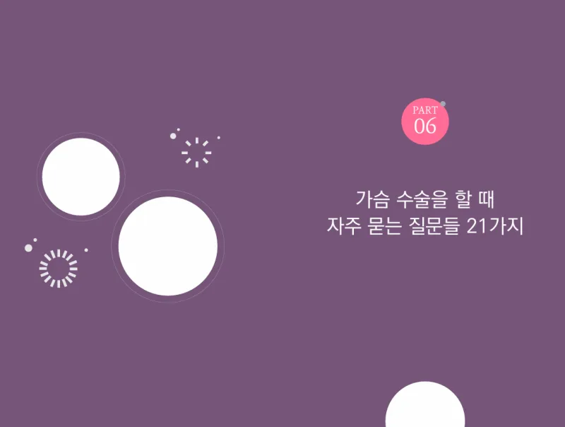 강남가슴수술, 병원 결정 전 2가지만 확인하세요<가슴성형 4,976건 진행한 병원에서 알려드립니다> — 본문 이미지 14