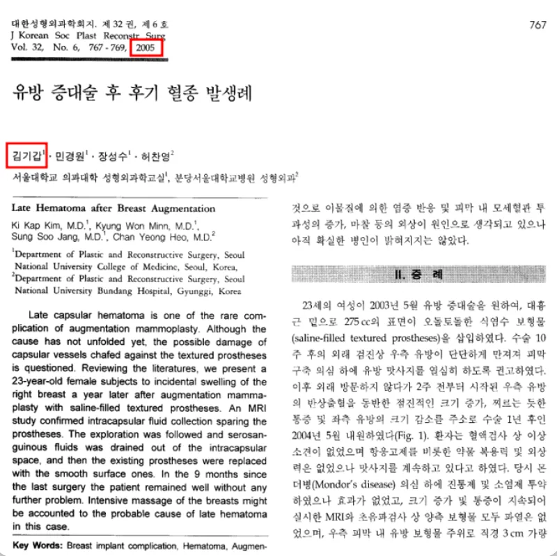 (2000년대 대한 성형외과학회지 - 가슴성형논문 제1저자 - 김기갑)