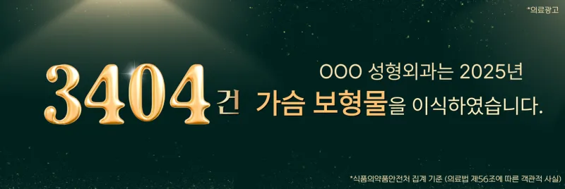가슴보형물파열,보형물 삽입 망설이는 분께 드리는 2가지 조언<작년 3,404건 보형물 수술한 병원 작성> — 본문 이미지 1