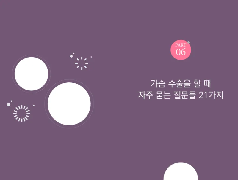 가슴수술모티바 프리저베, 여름에 수술해도 괜찮을까?<작년 모티바 최다공급 병원 답변> — 본문 이미지 11