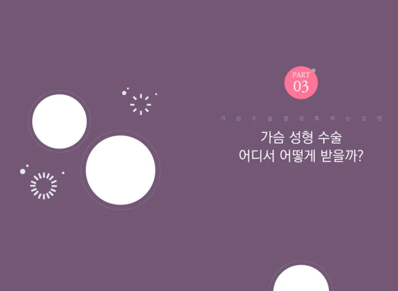 가슴수술보형물종류, 잘 고르면 부작용 피할 수 있다는 착각<20년의 연구 경험으로 드리는 조언> — 본문 이미지 11