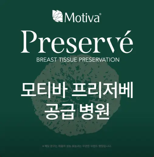 모티바프리저베가격? 작년 모티바 보형물을 가장 많이 사용한 병원에서 알려드리겠습니다. — 본문 이미지 1