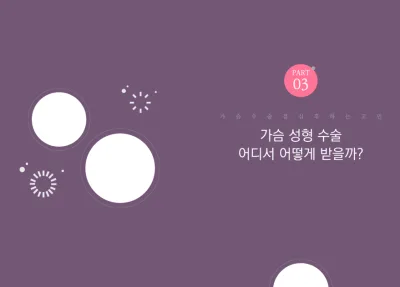 가슴성형흉터, 절개 부위만 따져보고 계신 분께 드리는 2가지 조언 <작년 가슴성형 3,404건 진행한 곳 작성> — 본문 이미지 5