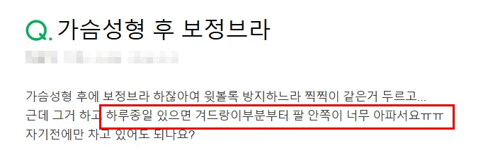 '가슴성형 후 보정브라'라고 검색하면 찾아볼 수 있는 실제 사례입니다.