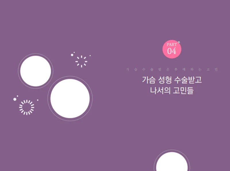 한방 가슴성형? 20년 가슴만 연구한 성형외과 전문의가 권하지 않는 2가지 이유 — 본문 이미지 5