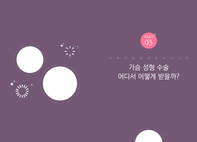 가슴수술병원, 발품 7곳 다녀도 자연스러움이 보장되지 않는 이유<작년 가슴성형 3,404건 진행한 곳 작성> — 본문 이미지 12