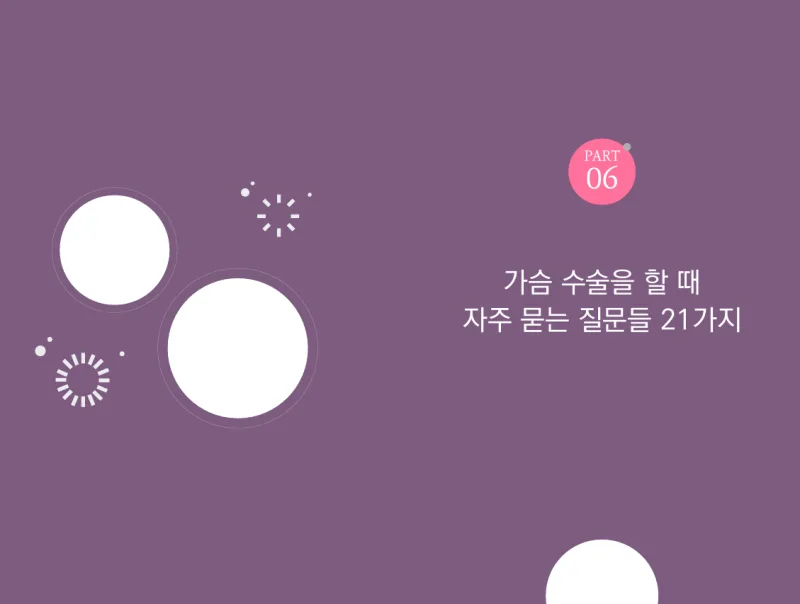 가슴성형가격, 비용으로 결정하지마세요<20년간 가슴성형만을 연구한 의료진의 조언> — 본문 이미지 13