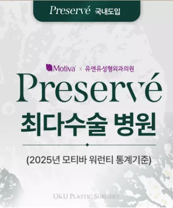 모티바프리저베 과연 안전할까?<수술 후 3년 연구 결과로 보는 주의사항 > — 본문 이미지 1