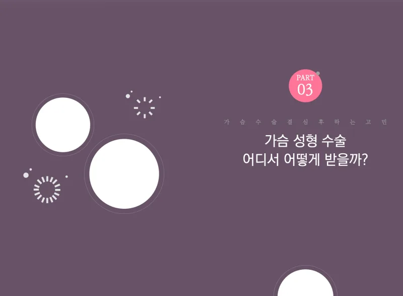 짝가슴교정, 보형물 종류 다르게 넣으면 해결될까? <작년 3,404건 보형물 이식한 병원 작성> — 본문 이미지 9