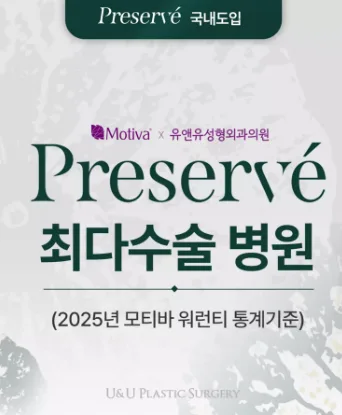 모티바프리저베, 절개부위/흉터/회복기간 총정리<작년 모티바 프리저베 최다 수술 병원 작성> — 본문 이미지 1