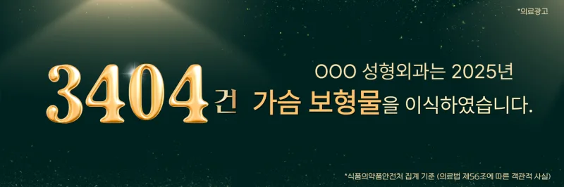 강남가슴성형외과, 이 2가지 기준 모르면 결국 재수술합니다.<작년 3,404건 보형물 이식한 병원 작성> — 본문 이미지 1