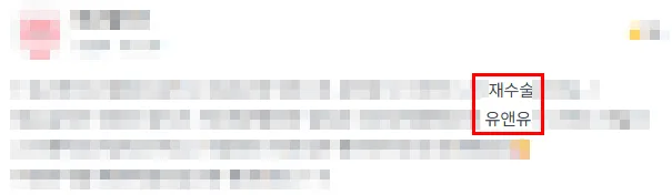가슴재수술비용, 이번이 마지막 수술?<재수술 상담에서 가장 많이 받는 질문 5가지> — 본문 이미지 4