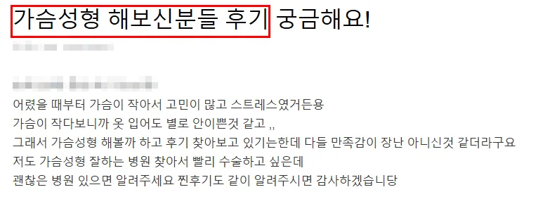 가슴확대수술후기 100개를 봐도 혼란스럽다면? <20년 가슴성형 전문의 조언> — 본문 이미지 2