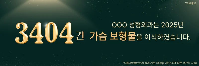 가슴성형비용 차이, 저렴한 곳 찾다 놓치기 쉬운 2가지<작년 3404건 보형물 이식한 병원 작성> — 본문 이미지 2
