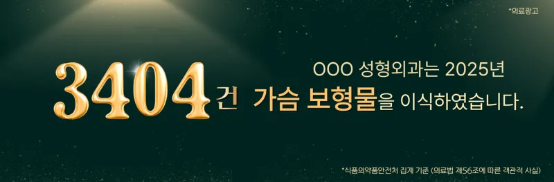 가슴성형잘하는곳? 리스트만 보고 고르면 놓치는 2가지 <작년 가슴성형 3,404건 진행한 곳 작성> — 본문 이미지 1