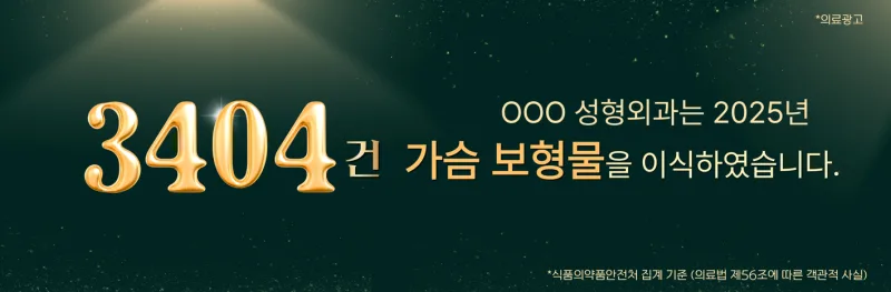 가슴수술가격, 300만원부터 1000만원까지 차이 나는 이유 (보형물 3,404건 수술 병원 답변) — 본문 이미지 1