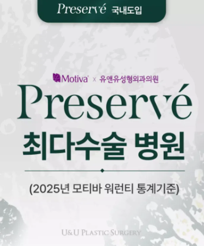 프리저베 가슴수술, 400cc 보형물도 가능할까? <작년 모티바 프리저베 최다 공급 병원 답변> — 본문 이미지 1