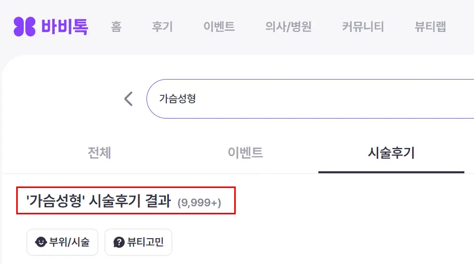 바비톡 후기? 전체 가슴성형 리뷰 중 3%도 없어 찾기 어려운 정보를 알려드립니다. — 본문 이미지 9