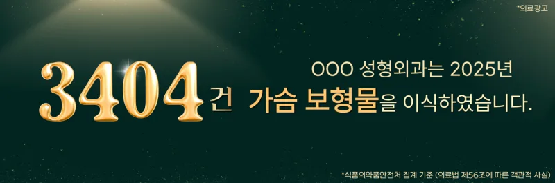 가슴성형재수술 피하려면, 2가지 기준 필독 <작년 보형물 3404건 이식한 병원 작성> — 본문 이미지 1