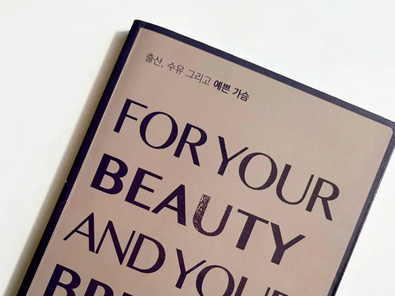 가슴성형병원, 규모가 크면 안심할 수 있을까? 결정 전 확인할 3가지 정리해드립니다. — 본문 이미지 19