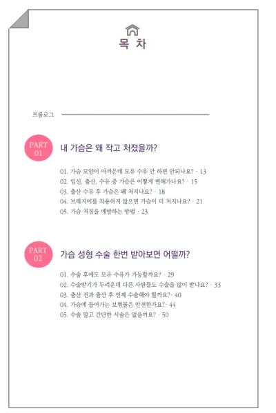 가슴성형가격, 비용으로 결정하지마세요<20년간 가슴성형만을 연구한 의료진의 조언> — 본문 이미지 14