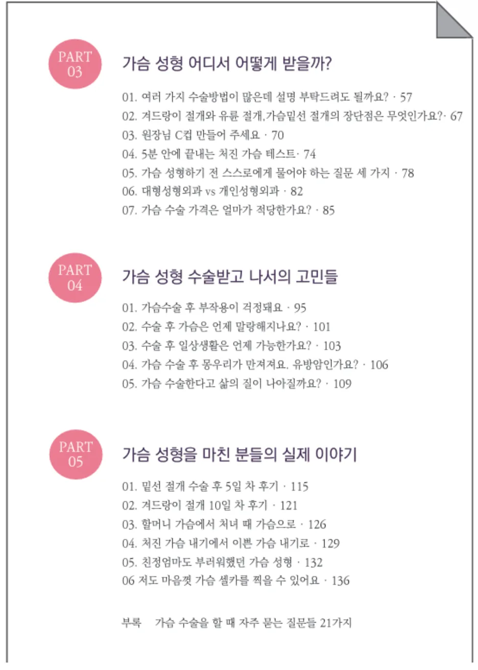 가슴재수술비용, 왜 병원마다 천차만별일까 <20년의 연구경험으로 드리는 조언> — 본문 이미지 8