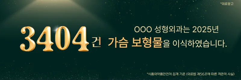 서울가슴수술 상담만 6번? 3,404건 보형물 이식한 데이터로 본 병원 선택기준 — 본문 이미지 1