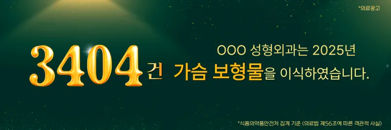 가슴수술병원, 발품 7곳 다녀도 자연스러움이 보장되지 않는 이유<작년 가슴성형 3,404건 진행한 곳 작성> — 본문 이미지 1