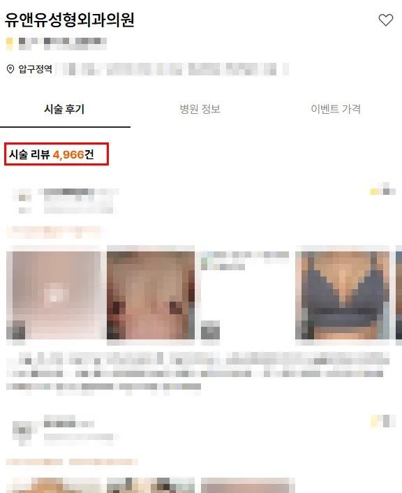 가슴성형외과유명한곳, 후기/광고만 믿고 가도 괜찮을까?<재작년 가슴성형 3,023건 진행한 병원 작성> — 본문 이미지 3