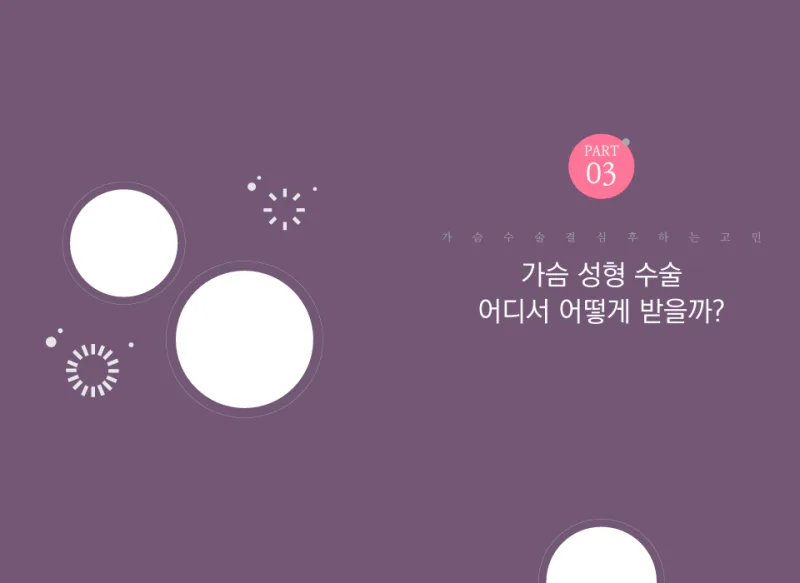 가슴재수술병원, 대형 병원 가면 해결될까?<20년 연구 경험으로 드리는 조언> — 본문 이미지 12