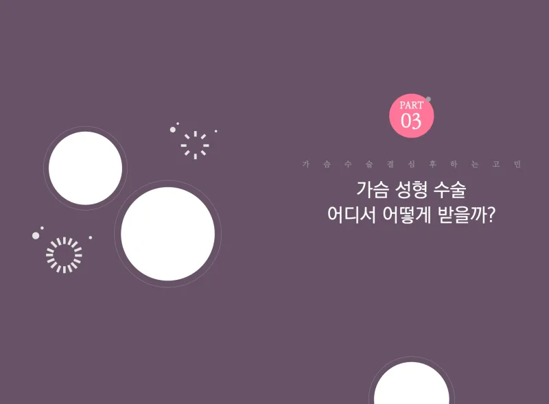 모티바프리저베가격, 마른 체형이라 티 날까 걱정되는 분께 〈보형물 308개 이식한 데이터 첨부〉 — 본문 이미지 8