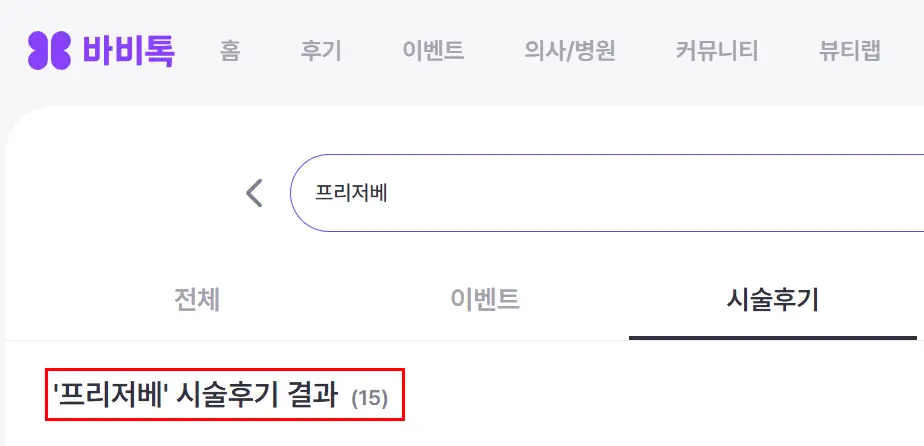 바비톡 후기? 전체 가슴성형 리뷰 중 3%도 없어 찾기 어려운 정보를 알려드립니다. — 본문 이미지 10