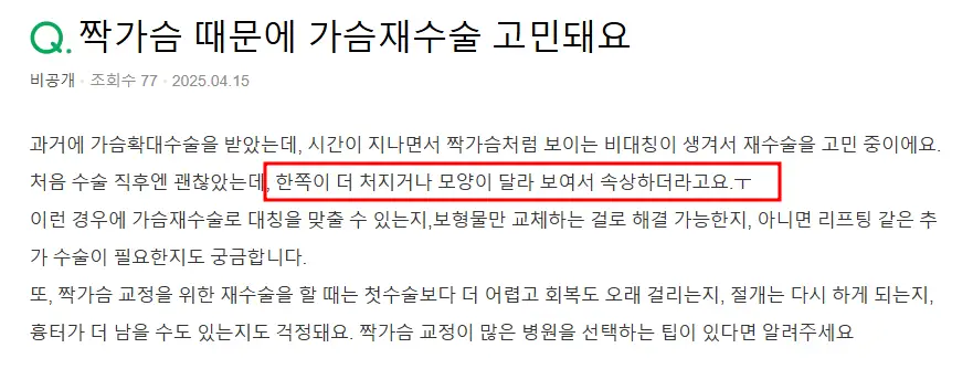 성형을 했지만, 출산 후 처진 가슴으로 재수술 고려