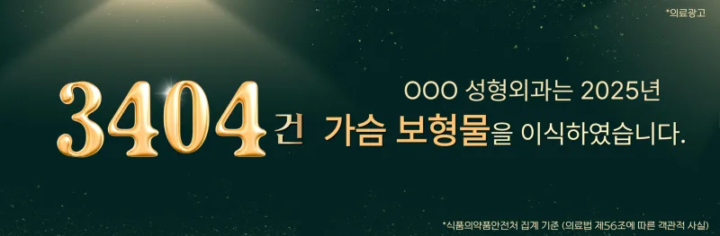 가슴수술전후,131명 추적연구로 만족도 알려드립니다.<20년 가슴성형 연구한 의료진 작성> — 본문 이미지 3