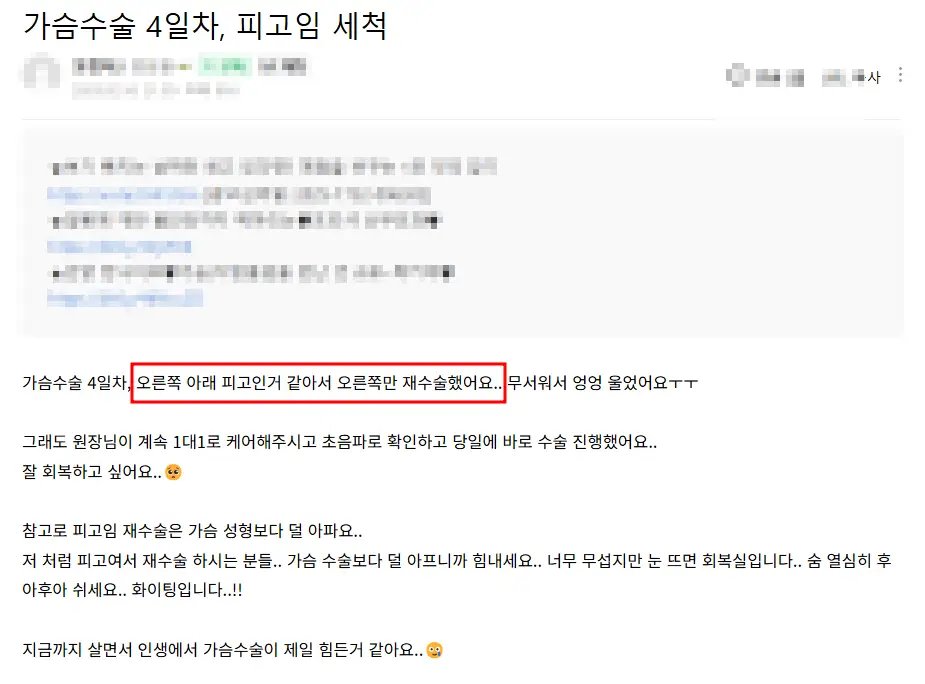 가슴수술피고임, 혈종? 재수술을 하게 될 수 있습니다. — 본문 이미지 2