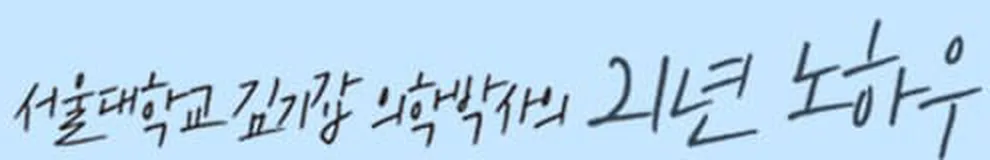 서울대학교 김기갑 의학박사의 21년 노하우
