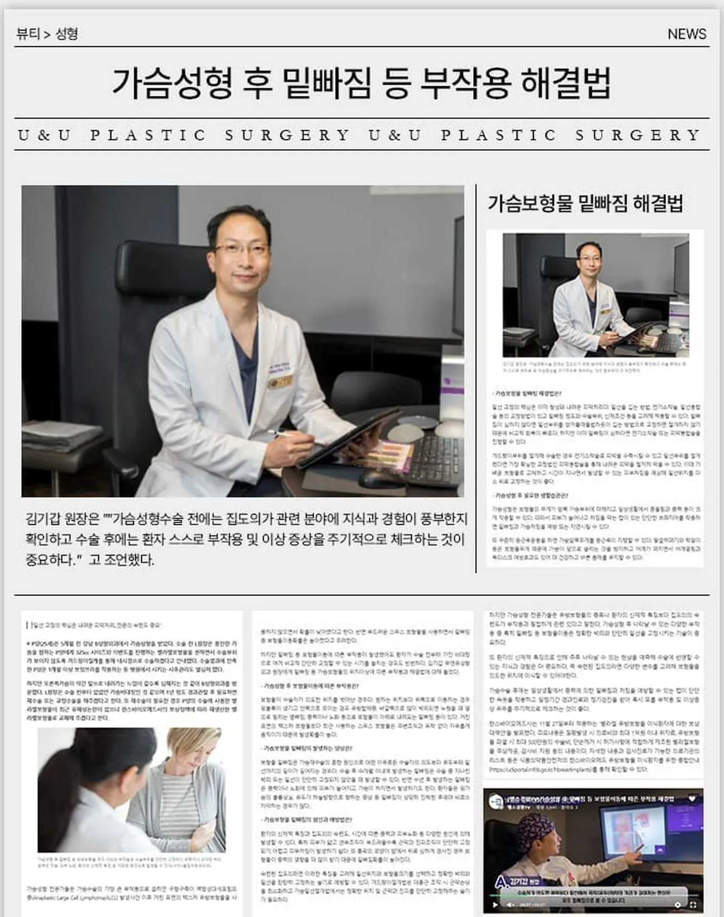 언론 기고 지면 — ‘가슴성형 후 밑빠짐 등 부작용 해결법’. 김기갑 원장은 “가슴성형수술 전에는 집도의가 관련 분야에 지식과 경험이 풍부한지 확인하고 수술 후에는 환자 스스로 부작용 및 이상 증상을 주기적으로 체크하는 것이 중요하다.”고 조언했다.
