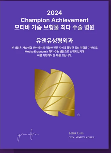 2024 Champion Achievement 인증패 — 모티바 가슴 보형물 최다 수술 병원 유앤유성형외과. 본 병원은 가슴성형 분야에서의 탁월한 전문 지식과 풍부한 임상 경험을 기반으로 Motiva Ergonomix 최다 수술 병원으로 선정되었기에 이를 기념하며 본 패를 드립니다. John Lim, CEO MOTIVA KOREA