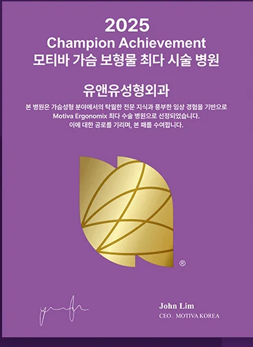 2025 Champion Achievement 인증패 — 모티바 가슴 보형물 최다 시술 병원 유앤유성형외과. 본 병원은 가슴성형 분야에서의 탁월한 전문 지식과 풍부한 임상 경험을 기반으로 Motiva Ergonomix 최다 수술 병원으로 선정되었습니다. 이에 대한 공로를 기리며, 본 패를 수여합니다. John Lim, CEO MOTIVA KOREA