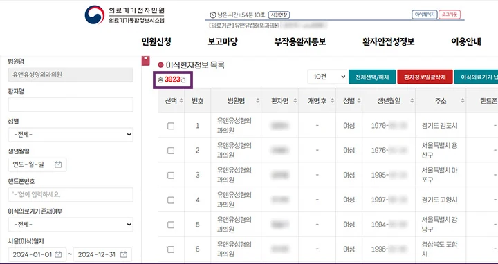 의료기기 전자민원 의료기기통합정보시스템 이식환자정보 목록 — 유앤유성형외과의원 총 3023건