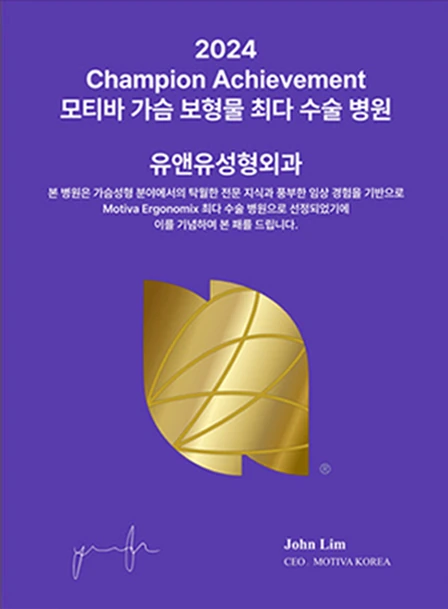 2024 Champion Achievement 인증패: 모티바 가슴 보형물 최다 수술 병원 유앤유성형외과. John Lim, CEO MOTIVA KOREA