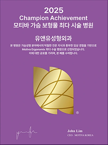 2025 Champion Achievement 인증패: 모티바 가슴 보형물 최다 시술 병원 유앤유성형외과. John Lim, CEO MOTIVA KOREA