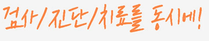 검사/진단/치료를 동시에!