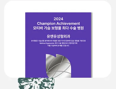2024 Champion Achievement — 모티바 가슴 보형물 최다 수술 병원 유앤유성형외과