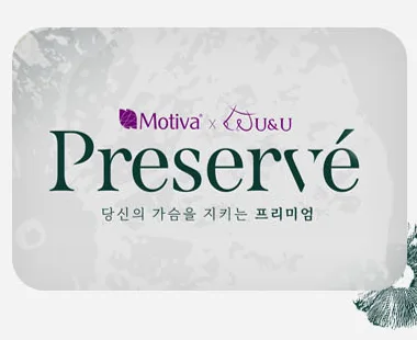 Motiva × U&U Preservé — 당신의 가슴을 지키는 프리미엄