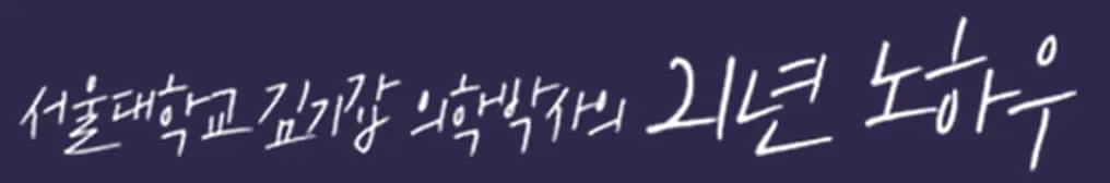 서울대학교 김기갑 의학박사의 21년 노하우